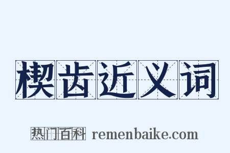 楔齿近义词是什么意思的图片